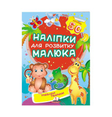 гр "Улюблені тварини. Наліпки для розвитку малюка" 9789669474643 /укр/ (50) "Пегас", 50 наліпок
