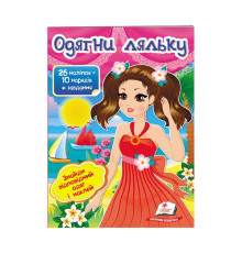 гр "Одягни ляльку №1. Знайди відповідний одяг і наклей" 9789669475817 /укр/ (50) "Пегас"