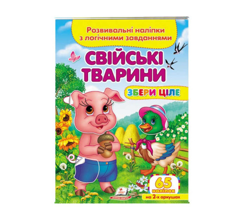 гр "Свійські тварини. Розвивальні наліпки з логічними завданнями" 9789664667699 /укр/ (50) "Пегас" – в наличии! Купите сейчас у KAZKOVA