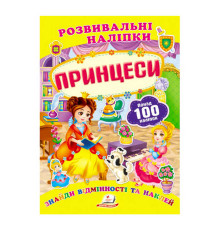 гр "Принцеси. Розвивальні наліпки" 9789669138668 /укр/ (50) "Пегас"