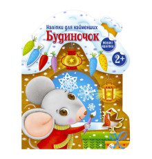 гр Наліпки для найменших "Будиночок" С1654002У (20) "Ранок"