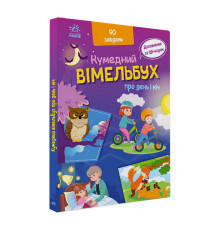 гр Кумедний вімельбух "Вімельбух про день і ніч" /укр/ (10) А1109008У "Ранок"