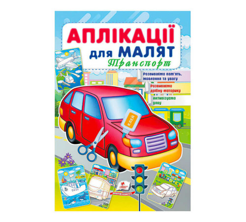гр "Аплікації для малят (Транспорт, червона машина)" 9789664663738 /укр/ (50) "Пегас"