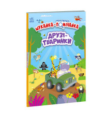 гр Моя перша шукайка-помічайка "Друзі-тваринки" /укр/ - А1740001У (10) "Ранок"