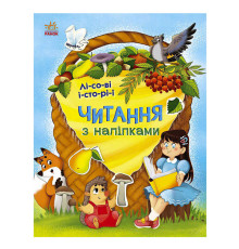 гр Читання з наліпками : Лісові історії С1496008У /укр/ (10) "Ранок"
