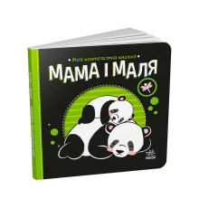 гр Моя контрастна книжка: Мама і маля /укр/ - А1703004У (20) "Ранок"