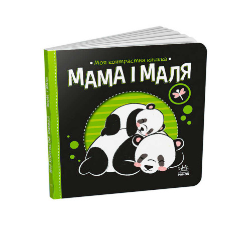 гр Моя контрастна книжка: Мама і маля /укр/ - А1703004У (20) "Ранок" – в наличии! Купите сейчас у KAZKOVA