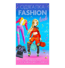 гр Одягалка Fashion look. Спортивний образ 10100625У (200) "Ранок"