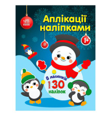 гр Аплікації наліпками "Сніговичок" С1655006У (20) "Ранок"