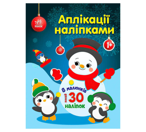 гр Аплікації наліпками "Сніговичок" С1655006У (20) "Ранок" – в наличии! Купите сейчас у KAZKOVA