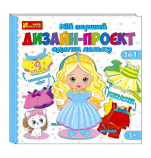 гр Мій перший дизайн-проєкт "Одягни ляльку" (дівчинка) 10100619У (50) "Ранок"