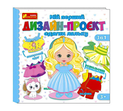 гр Мій перший дизайн-проєкт "Одягни ляльку" (дівчинка) 10100619У (50) "Ранок" – в наличии! Купите сейчас у KAZKOVA