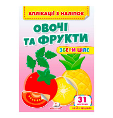 гр Аплікації з наліпок "Овочі та фрукти.Збери ціле" 9786178357283 (50) "Пегас"