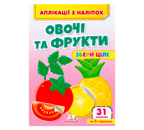 гр Аплікації з наліпок "Овочі та фрукти.Збери ціле" 9786178357283 (50) "Пегас" – в наличии! Купите сейчас у KAZKOVA