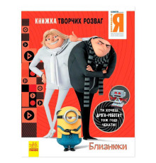 гр Книжка творчих розваг. "Нікчемний Я-3. Близнюки" /укр/ ЛП1373002У (20) "Ранок"