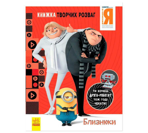 гр Книжка творчих розваг. "Нікчемний Я-3. Близнюки" /укр/ ЛП1373002У (20) "Ранок" – в наличии! Купите сейчас у KAZKOVA
