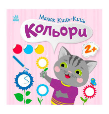 гр Малюк Киць-Киць "Кольори" С1841006У (20) "Ранок"
