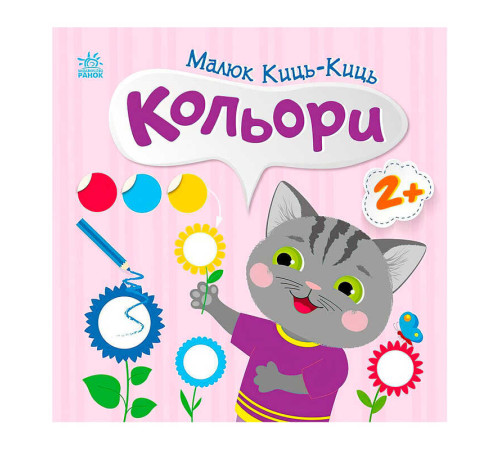 гр Малюк Киць-Киць "Кольори" С1841006У (20) "Ранок" – в наличии! Купите сейчас у KAZKOVA
