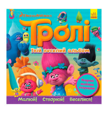 гр Тролі. Альбом з наліпками "Твій веселий альбом" ЛП962001У (20) "Ранок"