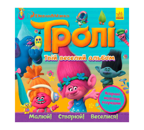 гр Тролі. Альбом з наліпками "Твій веселий альбом" ЛП962001У (20) "Ранок" – в наличии! Купите сейчас у KAZKOVA
