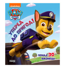 гр Книжка з віконцями "Щенячий патруль. Вперед до пригод!" ЛП227002У (10) "Ранок", 8 сторінок, завдання