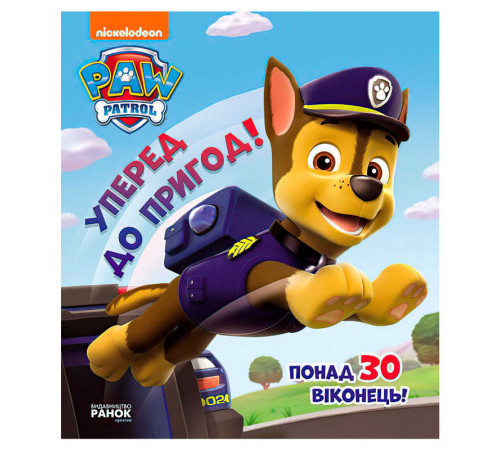 гр Книжка з віконцями "Щенячий патруль. Вперед до пригод!" ЛП227002У (10) "Ранок", 8 сторінок, завдання – в наличии! Купите сейчас у KAZKOVA