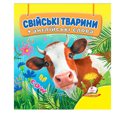 гр Свійські тварини 9786178638504 /укр/ (40) "Пегас", 18 сторінок, картон, тварини, слова англійською мовою – в наличии! Купите сейчас у KAZKOVA