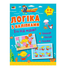 гр Логіка з наліпками : "Хто під водою?" АРТ21904У (20) "Ранок"