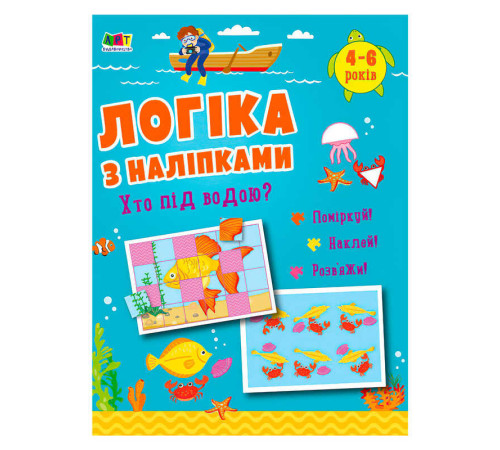 гр Логіка з наліпками : "Хто під водою?" АРТ21904У (20) "Ранок"