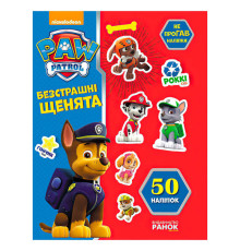 гр Книга "Щенячий Патруль. Не проГАВ наліпки. Безстрашні щенята" (У) (20) ЛП192001У / 9786177591206 "Ранок"