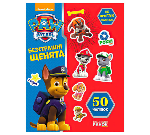 гр Книга "Щенячий Патруль. Не проГАВ наліпки. Безстрашні щенята" (У) (20) ЛП192001У / 9786177591206 "Ранок" – в наличии! Купите сейчас у KAZKOVA