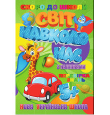 гр Скоро до школи (з наліпками) "Світ навколо нас" укр. (50) 9789669756626 "Jumbi"