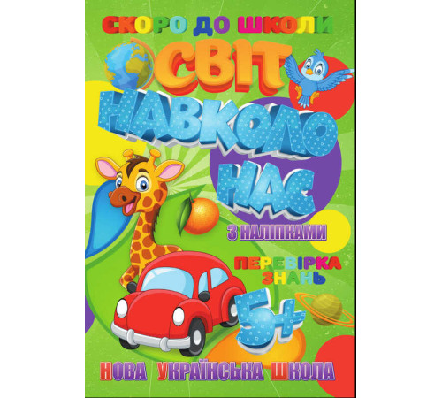 гр Скоро до школи (з наліпками) "Світ навколо нас" укр. (50) 9789669756626 "Jumbi"