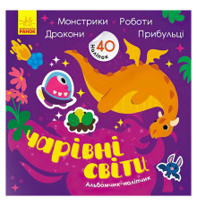 гр Альбомчик-наліпчик: "Чарівні світи. Роботи. Монстрики. Дракони. Прибульці" (укр) К1388003У (20) "Ранок"