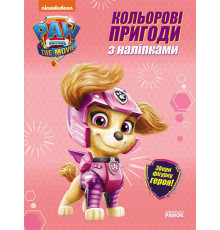 гр Щенячий патруль. Кольорові пригоди з наклейками Скай. (укр) ЛП237004У (20) "Ранок", 12 сторінок, наліпки