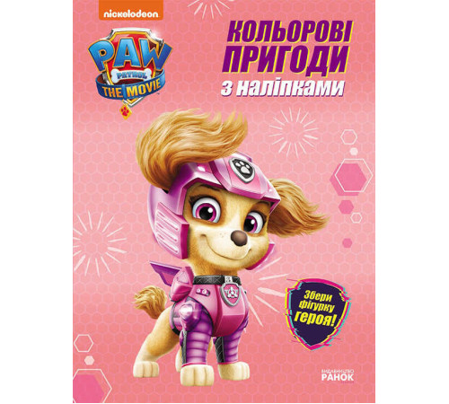 гр Щенячий патруль. Кольорові пригоди з наклейками Скай. (укр) ЛП237004У (20) "Ранок", 12 сторінок, наліпки – в наличии! Купите сейчас у KAZKOVA