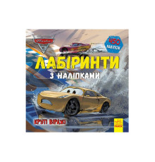 гр Книга : "Тачки-3. Лабіринті з наклейками." /укр/ ЛП1249006У (20) "Ранок"
