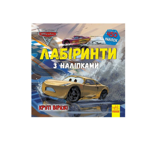 гр Книга : "Тачки-3. Лабіринті з наклейками." /укр/ ЛП1249006У (20) "Ранок" – в наличии! Купите сейчас у KAZKOVA