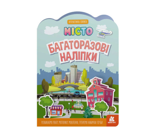 гр Багаторазові наліпки "Місто" КН1559001У (У) (20) "Кенгуру"
