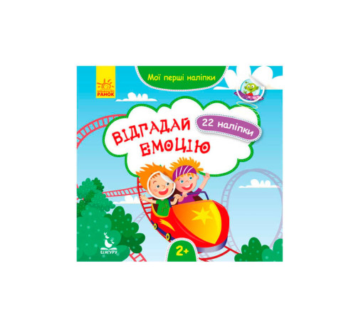 гр "Мої перші наліпки. Відгадай емоцію" КН877007У /Укр/ (20) "Кенгуру" – в наличии! Купите сейчас у KAZKOVA