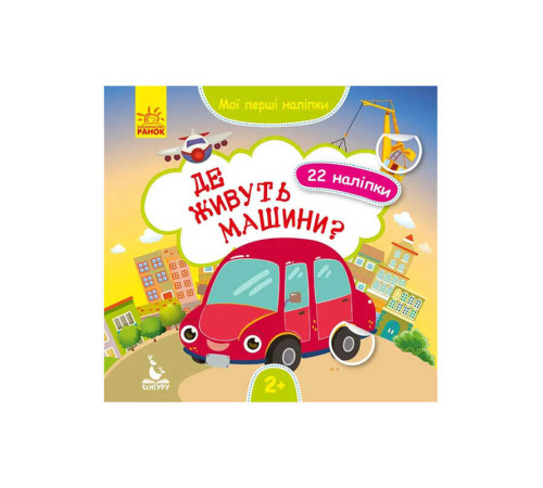гр "Мої перші наліпки. Де живуть машини" КН877006У /Укр/ (20) "Кенгуру" – в наличии! Купите сейчас у KAZKOVA