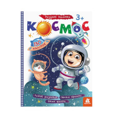 гр Розумні наліпки "Космос" КН879007У /Укр/ (20) "Кенгуру"