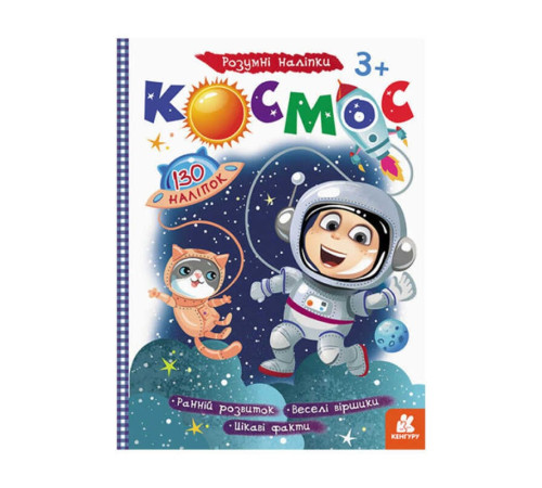 гр Розумні наліпки "Космос" КН879007У /Укр/ (20) "Кенгуру" – в наличии! Купите сейчас у KAZKOVA
