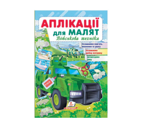 гр "Аплікації для малят. Військова техніка (зелена машина)" 9789664663851 /укр/ (50) "Пегас"