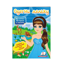 гр "Одягни ляльку №2. Знайди відповідний одяг і наклей" 9789669475848 /укр/ (50) "Пегас"