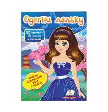 гр "Одягни ляльку №6. Знайди відповідний одяг і наклей" 9789669475961 /укр/ (50) "Пегас"