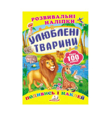 гр "Улюблені тварини. Розвивальні наліпки" 9789669138545 /укр/ (50) "Пегас"