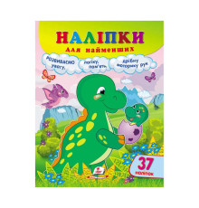 гр Наліпки для найменших "Динозавр" 9789664663653 /укр/ (20) "Пегас", 37 наліпок