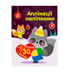 гр Аплікації наліпками "Єнот" С1655003У (20) "Ранок"