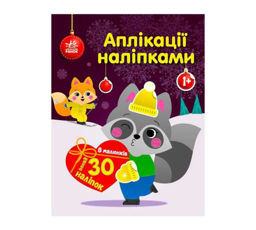 гр Аплікації наліпками "Єнот" С1655003У (20) "Ранок" – в наличии! Купите сейчас у KAZKOVA